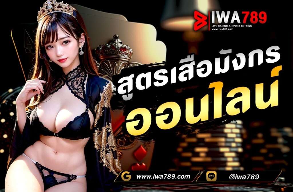 สูตรเสือมังกรออนไลน์ เป็นเกมคาสิโนที่ได้รับความนิยมมากในการเดิมพันออนไลน์ ซึ่งสูตรในการเล่นเสือมังกรไม่มีอยู่จริง