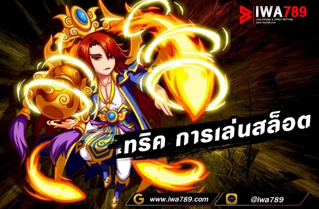 ทริคการเล่นสล็อต การเล่นสล็อตเป็นเกมที่มีส่วนสำคัญของโชคชะตาอยู่เป็นส่วนใหญ่ แต่ยังมีทริคหรือเคล็ดลับบางอย่างที่อาจช่วยเพิ่มโอกาสในการชนะ