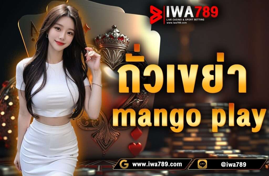 ถั่วเขย่า mango play  สำหรับมือใหม่ ไม่ต้องกลัวค่ายใหม่อย่าง mango play ล่าสุดของเรา สามารถเข้าเดิมพันขั้นต่ำ 10 บาท ใครที่ไม่เคยเล่น ถั่วเขย่า มาก่อน ก็สามารถเข้ามาเล่นกับเรา IWA 789