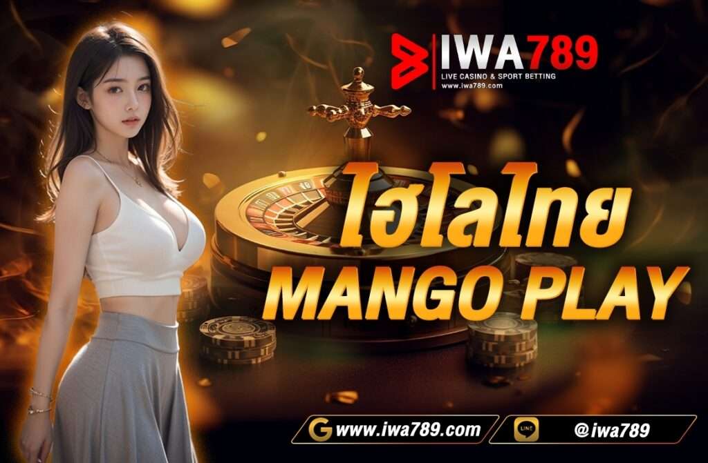 ไฮโลไทย mango play ไฮโลไทยเป็นเกมการเดิมพันที่มีความนิยมในประเทศไทยอย่างแพร่หลาย โดยมีกติกาเบื้องต้นดังนี้