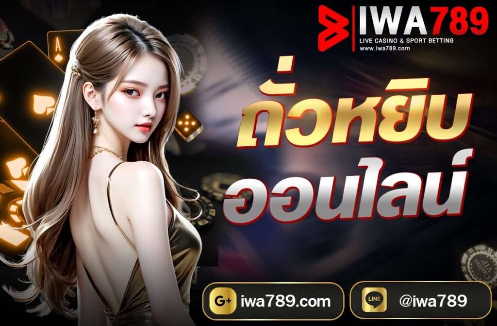 ถั่วหยิบ ออนไลน์ เป็นเกมการพนันแบบหนึ่งของจีนที่นิยมเล่นกันในชุมชนชาวจีน โดยใช้เมล็ดถั่วหรือวัสดุเล็กๆ มารวมกันในกอง 