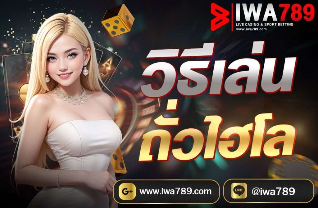 วิธีเล่นถั่วไฮโล เป็นเกมการพนันที่มีการเล่นง่ายและได้รับความนิยมในหลายพื้นที่ ซึ่งมีลักษณะการเล่นโดยใช้ถั่วหรือเม็ดกระดุม